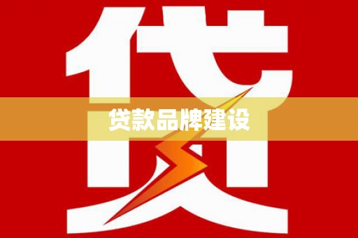 青州贷款品牌建设
