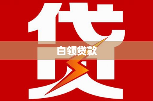 青州白领贷款