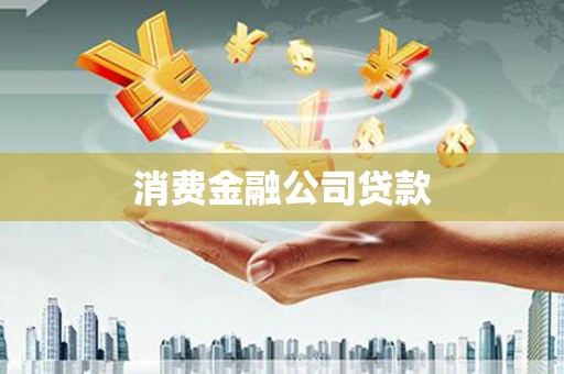 青州消费金融公司贷款