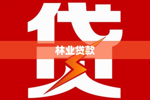 青州林业贷款