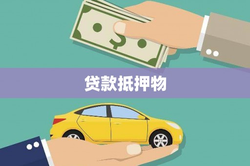 青州贷款抵押物