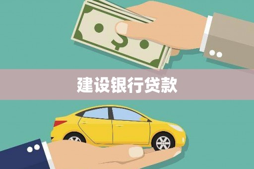 青州建设银行贷款
