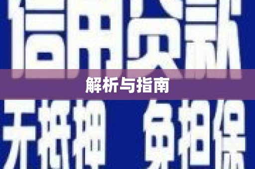 青州解析与指南