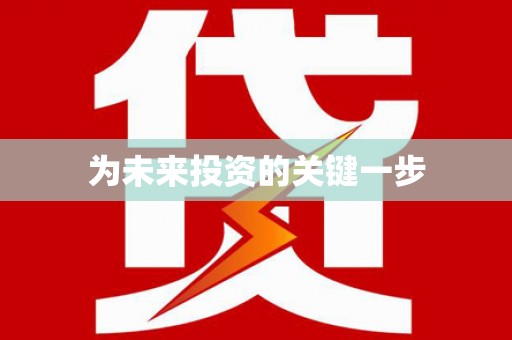 青州为未来投资的关键一步