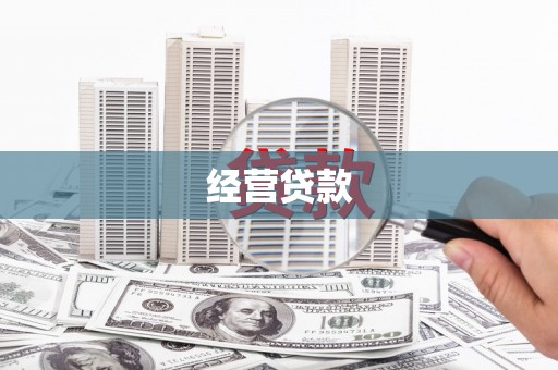 青州经营贷款