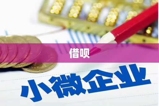 青州借呗
