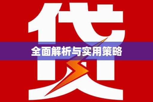 青州全面解析与实用策略