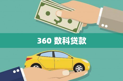 青州360 数科贷款
