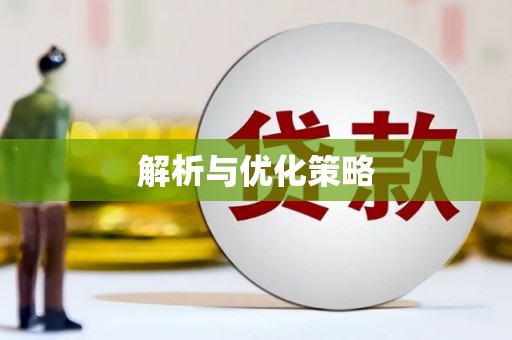 青州解析与优化策略