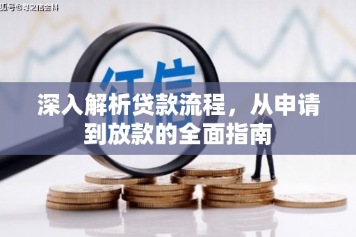 青州深入解析贷款流程，从申请到放款的全面指南