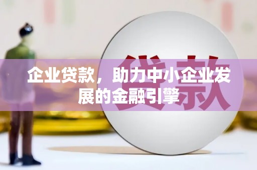 青州企业贷款，助力中小企业发展的金融引擎