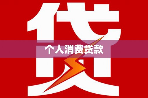 青州个人消费贷款