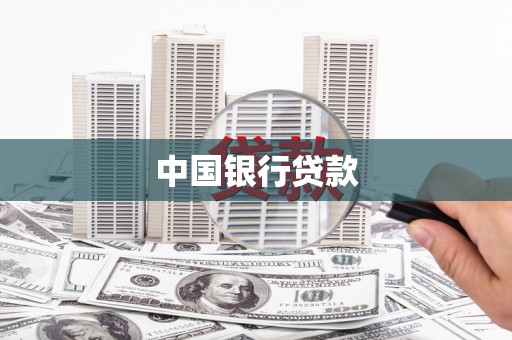 青州中国银行贷款