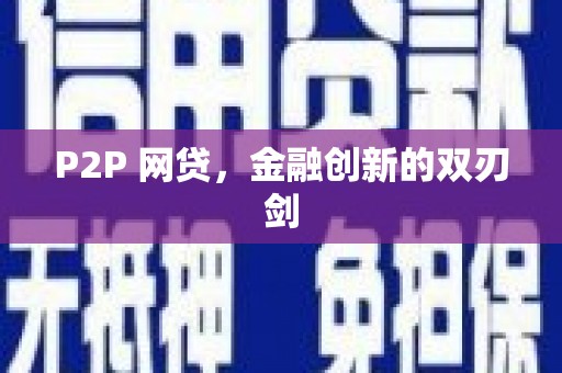 青州P2P 网贷，金融创新的双刃剑