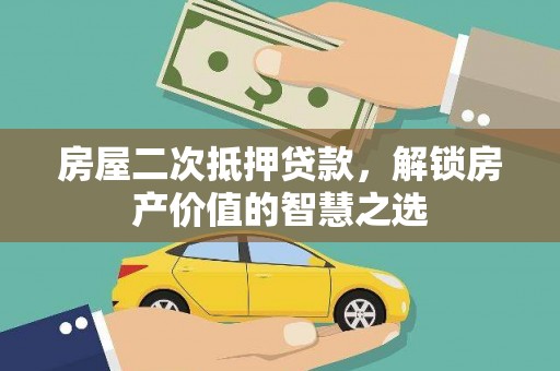 青州房屋二次抵押贷款，解锁房产价值的智慧之选