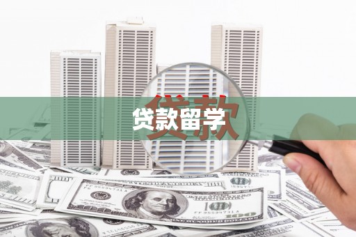 青州贷款留学