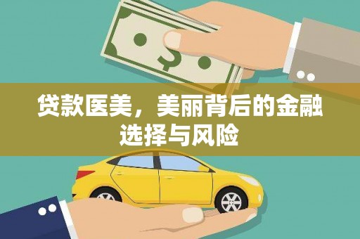 青州贷款医美，美丽背后的金融选择与风险