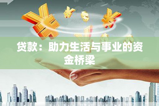 青州贷款：助力生活与事业的资金桥梁