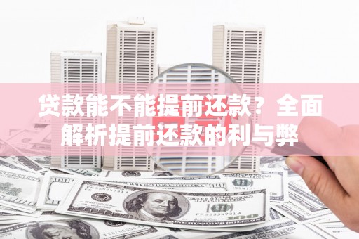 青州贷款能不能提前还款？全面解析提前还款的利与弊
