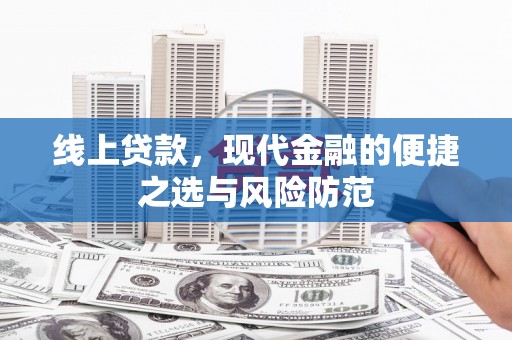 青州线上贷款，现代金融的便捷之选与风险防范