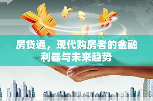 青州房贷通，现代购房者的金融利器与未来趋势