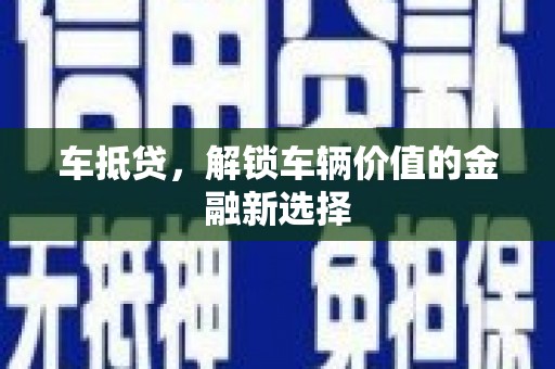 青州车抵贷，解锁车辆价值的金融新选择
