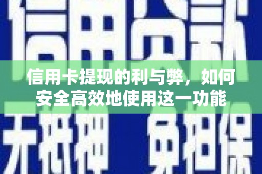 青州信用卡提现的利与弊，如何安全高效地使用这一功能