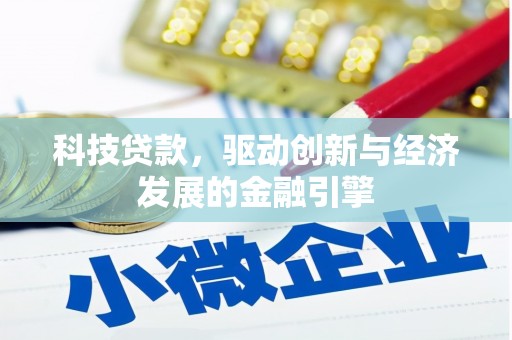 青州科技贷款，驱动创新与经济发展的金融引擎