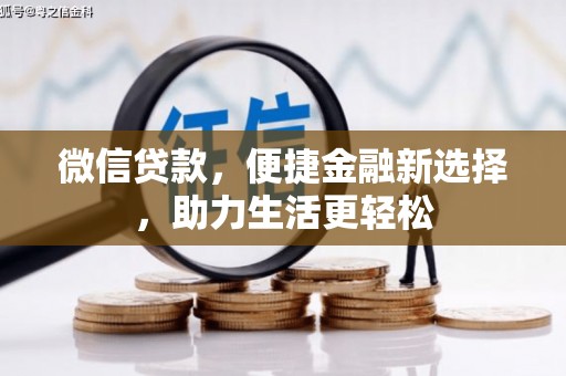 青州微信贷款，便捷金融新选择，助力生活更轻松