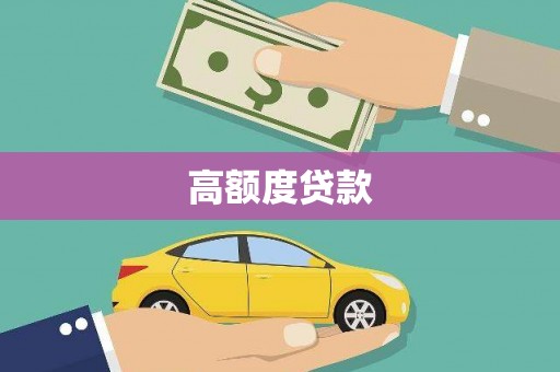 青州高额度贷款