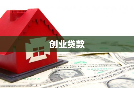 青州创业贷款