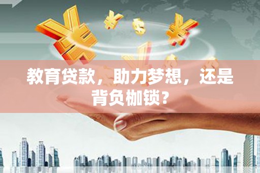 青州教育贷款，助力梦想，还是背负枷锁？