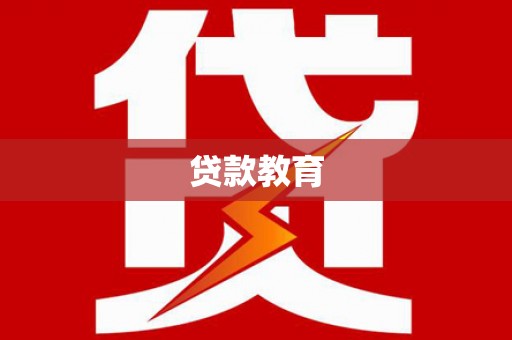 青州贷款教育