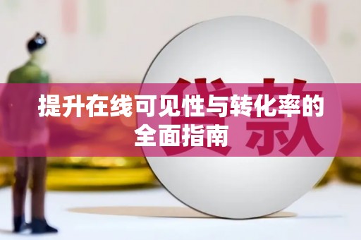 青州提升在线可见性与转化率的全面指南