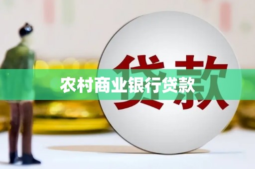 青州农村商业银行贷款