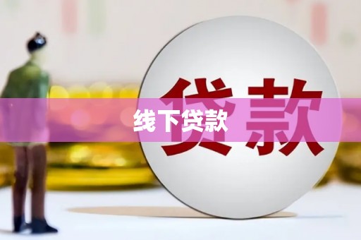 青州线下贷款