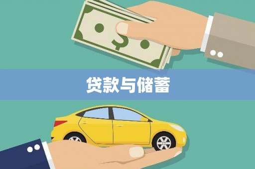 青州贷款与储蓄