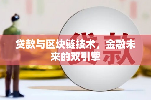 青州贷款与区块链技术，金融未来的双引擎