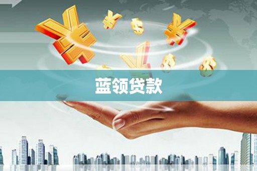 青州蓝领贷款