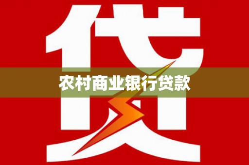 青州农村商业银行贷款