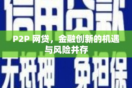 青州P2P 网贷，金融创新的机遇与风险并存