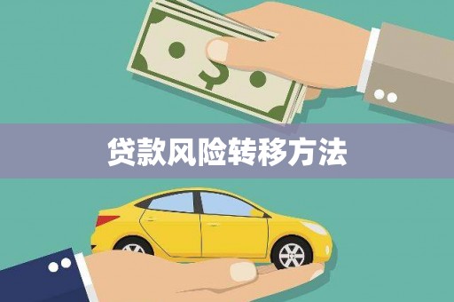 青州贷款风险转移方法
