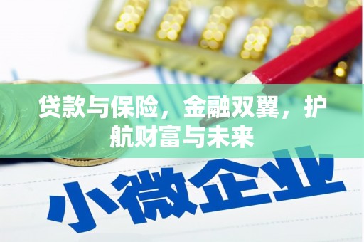 青州贷款与保险，金融双翼，护航财富与未来