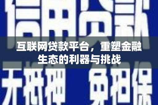 青州互联网贷款平台，重塑金融生态的利器与挑战