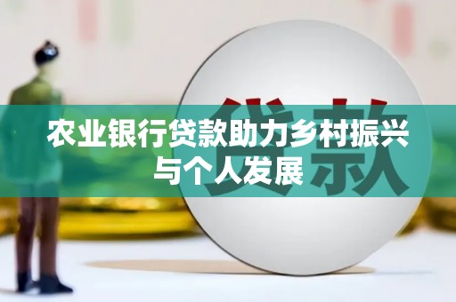 青州农业银行贷款助力乡村振兴与个人发展