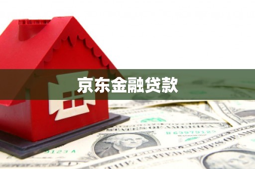 青州京东金融贷款