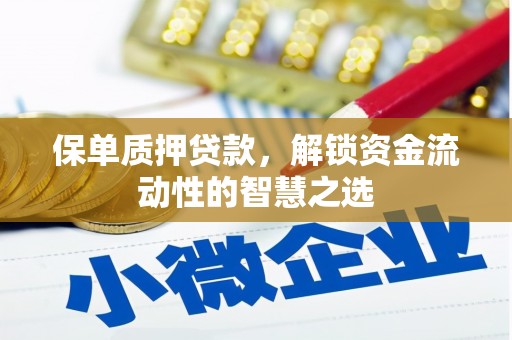 青州保单质押贷款，解锁资金流动性的智慧之选
