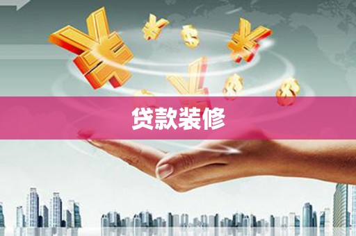 青州贷款装修