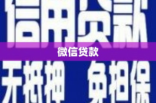 青州微信贷款
