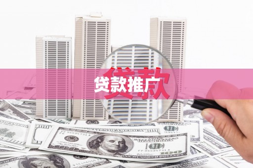 青州贷款推广